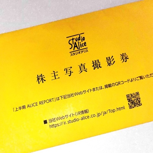 スタジオアリスの株主優待の写真