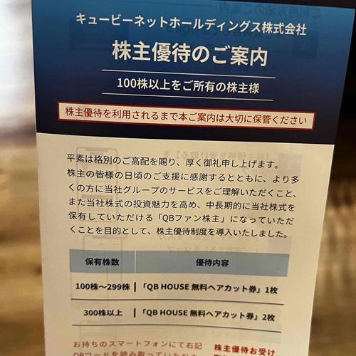 キュービーネットホールディングスの株主優待の写真