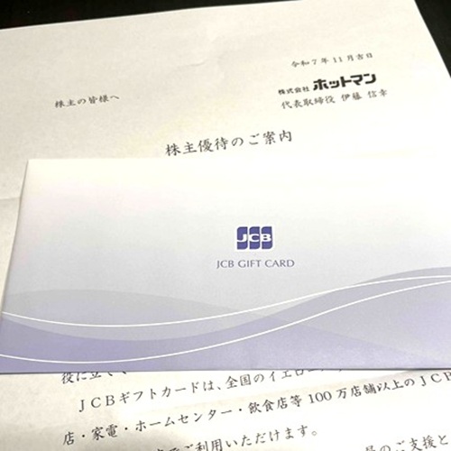 ホットマンの株主優待の写真