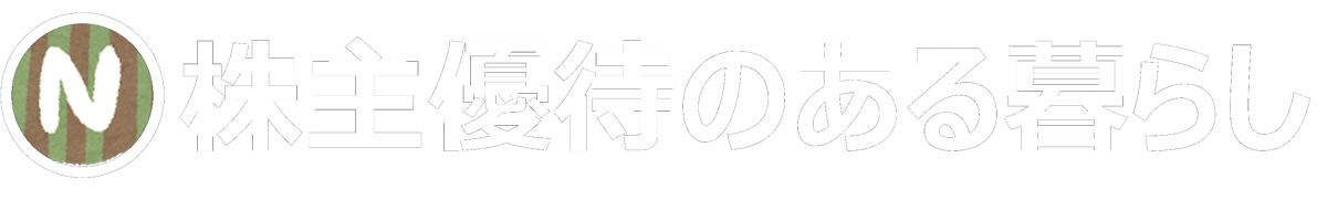 株主優待のある暮らし