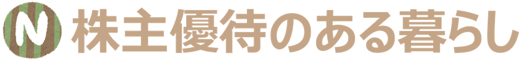 株主優待のある暮らし